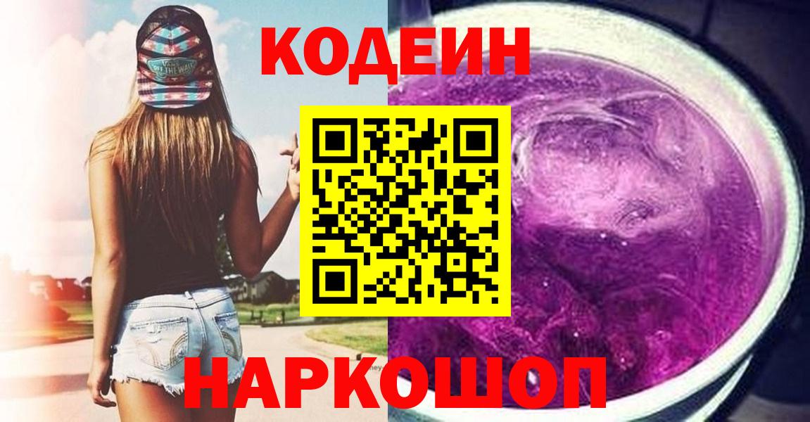 Codein напиток Lean (лин) Камышлов